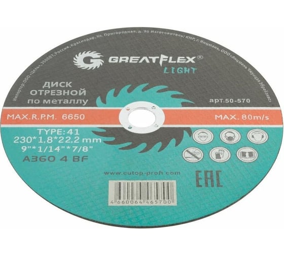 Диск отрезной по металлу Light T41 230x1.8x22.2 мм Greatflex 50-570
