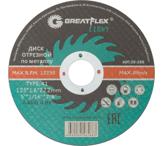 Диск отрезной по металлу Light T41 125x1.6x22.2 мм Greatflex 50-566