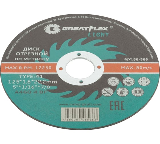 Диск отрезной по металлу Light T41 125x1.6x22.2 мм Greatflex 50-566