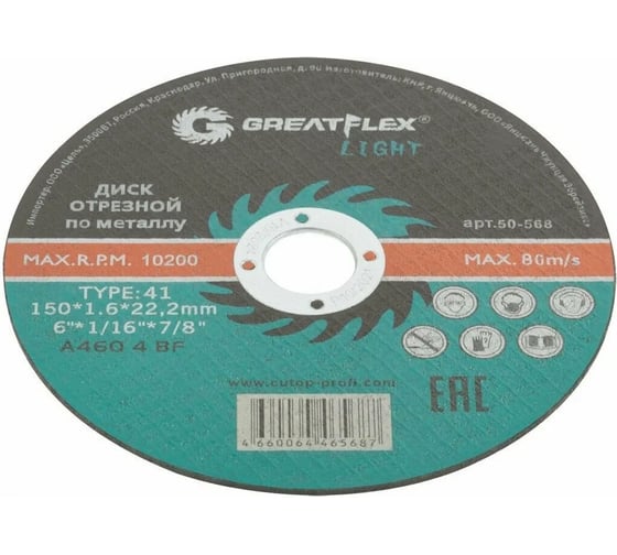 Диск отрезной по металлу Light T41 150x1.6x22.2 мм Greatflex 50-568
