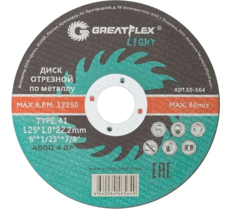 Диск отрезной по металлу Light T41 125x1.0x22.2 мм Greatflex 50-564