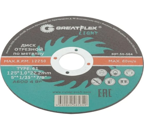 Диск отрезной по металлу Light T41 125x1.0x22.2 мм Greatflex 50-564