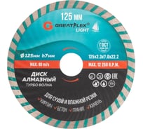 Диск отрезной алмазный турбо волна Light 125x2.3x7.0x22.2 мм Greatflex 55-778