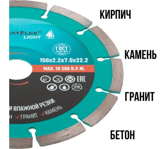 Диск отрезной алмазный сегментный Light 150x2.2x7.0x22.2 мм Greatflex 55-773