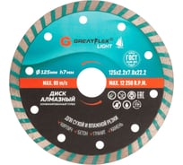 Диск отрезной алмазный комбинированный турбо Light 125x2.2x7.0x22.2 мм Greatflex 55-776