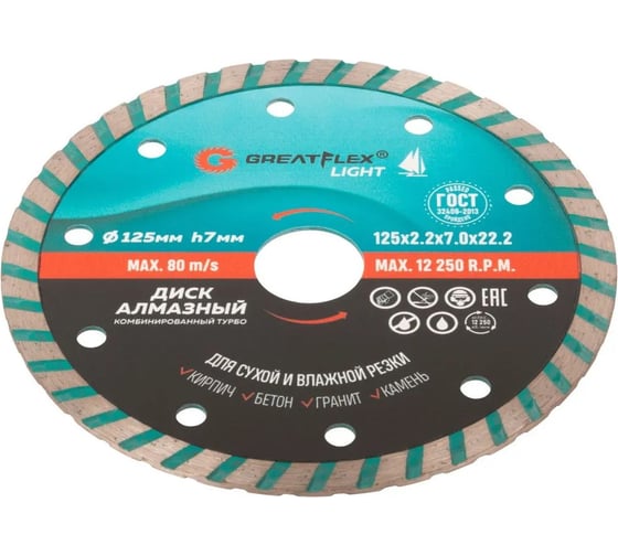 Диск отрезной алмазный комбинированный турбо Light 125x2.2x7.0x22.2 мм Greatflex 55-776