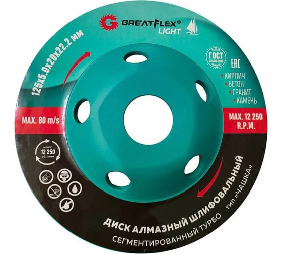 Алмазный шлифовальный диск чашка Light сегментированный турбо, 125x5.0x20x22.2 мм Greatflex 55-781