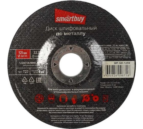 Диск шлифовальный по металлу 5 шт, 125x6 мм tools Smartbuy SBT-GD-1256