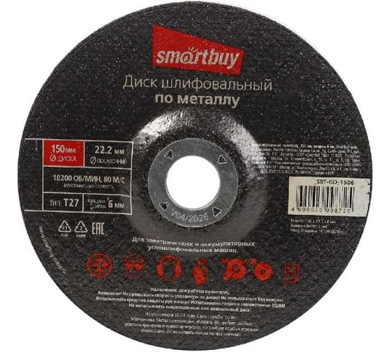 Диск шлифовальный по металлу 5 шт, 150x6 мм tools Smartbuy SBT-GD-1506 1