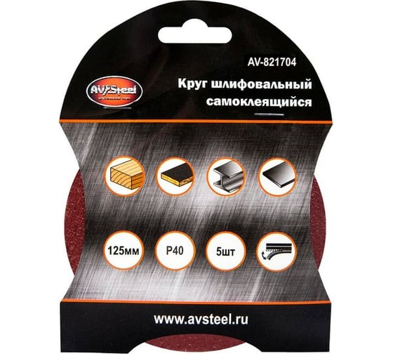 Круг шлифовальный самоклеющийся (5 шт; 125 мм; P40) AV Steel AV-821704
