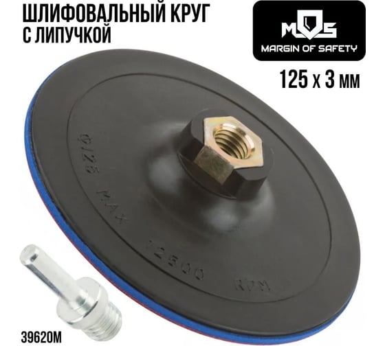 Диск шлифовальный с липучкой, гайка М14 + переходник для дрели, 125x3 мм MOS 39620М