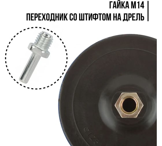 Диск шлифовальный с липучкой, гайка М14 + переходник для дрели, 125x3 мм MOS 39620М
