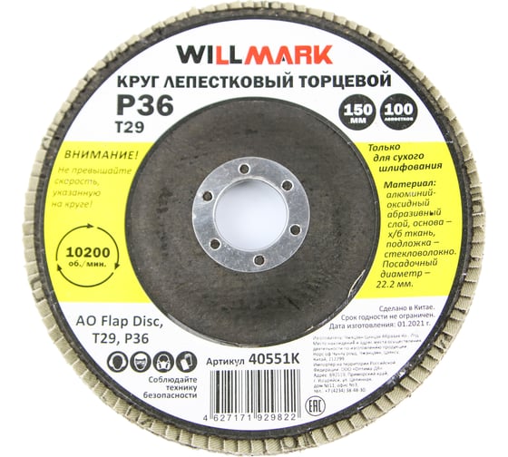 Круг лепестковый торцевой шлифовальный 150х22.2 мм, P36, T29, 100 лепестков Willmark 40551К 1