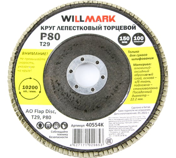 Круг лепестковый торцевой шлифовальный 150х22.2 мм, P80, T29, 100 лепестков Willmark 40554К 1