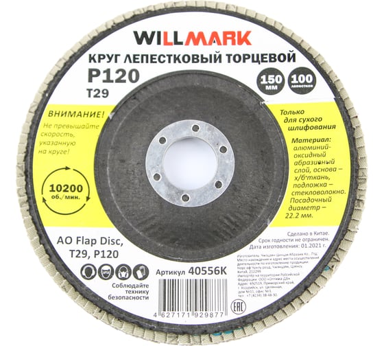 Круг лепестковый торцевой шлифовальный 150х22.2 мм, P120, T29, 100 лепестков Willmark 40556К