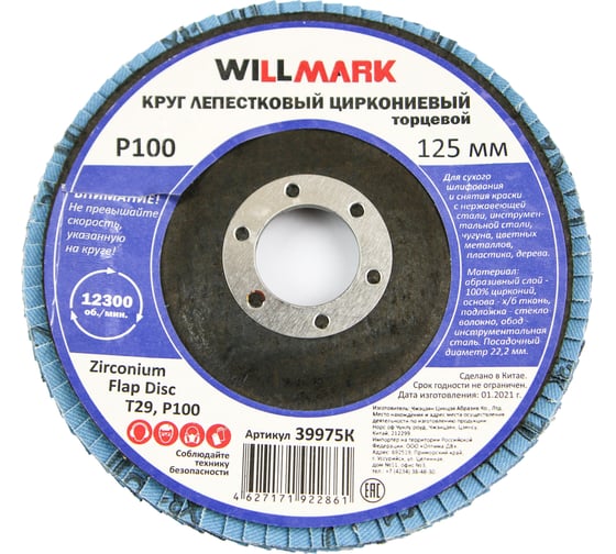 Диск лепестковый торцевой циркониевый шлифовальный 125 мм, P100 Willmark 39975К 1