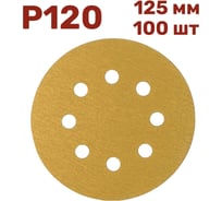 Шлифовальные круги на липучке 125 мм, Р120, 100 шт Vitatools G-125-P120-100-8