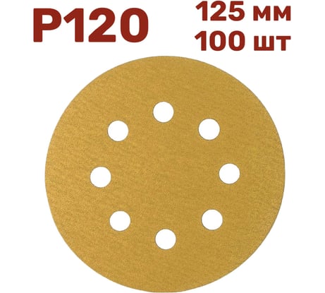 Шлифовальные круги на липучке 125 мм, Р120, 100 шт Vitatools G-125-P120-100-8