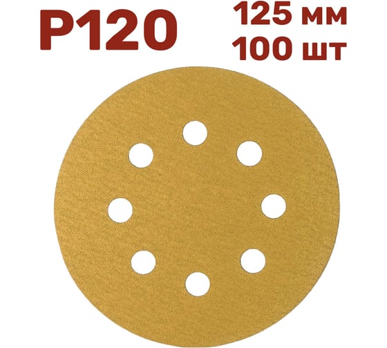 Шлифовальные круги на липучке 125 мм, Р120, 100 шт Vitatools G-125-P120-100-8 1