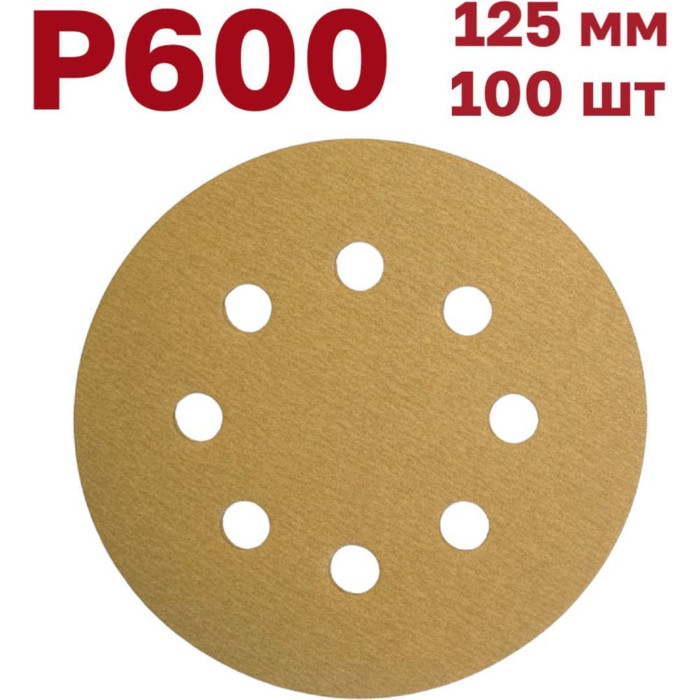 Шлифовальные круги на липучке 125 мм, Р600, 100 шт Vitatools G-125-P600 ...