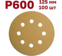 Шлифовальные круги на липучке 125 мм, Р600, 100 шт Vitatools G-125-P600-100-8