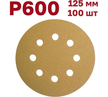 Шлифовальные круги на липучке 125 мм, Р600, 100 шт Vitatools G-125-P600-100-8