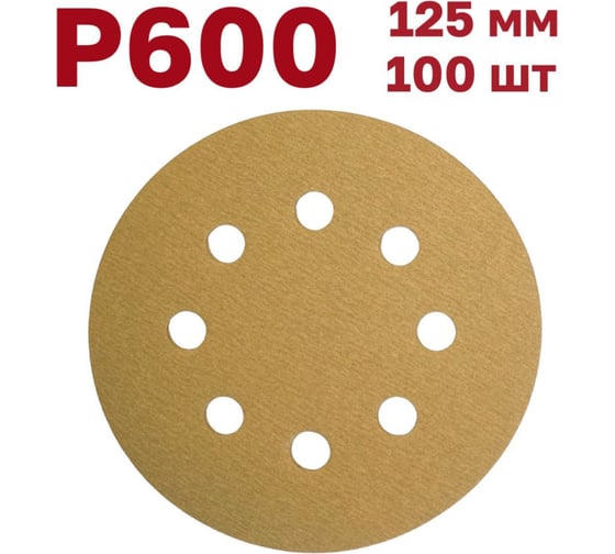 Шлифовальные круги на липучке 125 мм, Р600, 100 шт Vitatools G-125-P600-100-8