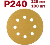 Шлифовальные круги на липучке 125 мм, Р240, 100 шт Vitatools G-125-P240-100-8