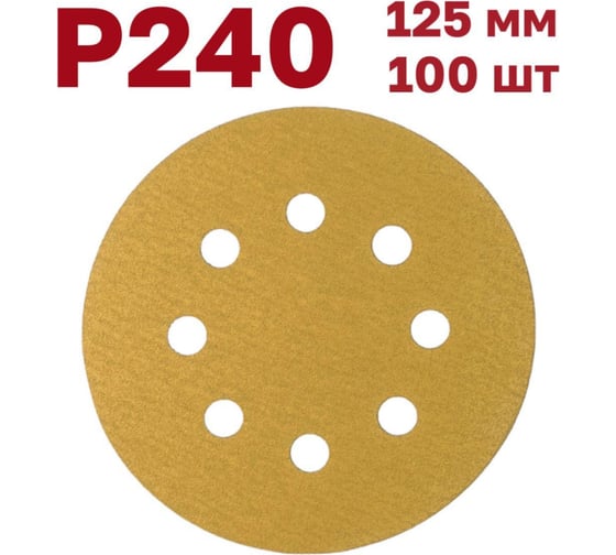 Шлифовальные круги на липучке 125 мм, Р240, 100 шт Vitatools G-125-P240-100-8 1