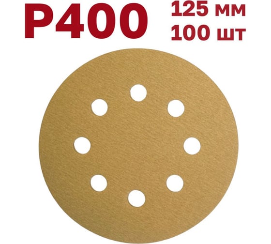 Шлифовальные круги на липучке 125 мм, Р400, 100 шт Vitatools G-125-P400-100-8