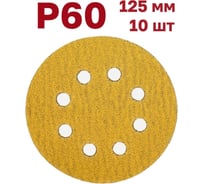 Шлифовальные круги на липучке, 125 мм, Р60, 10 шт Vitatools G-125-P60-10-8