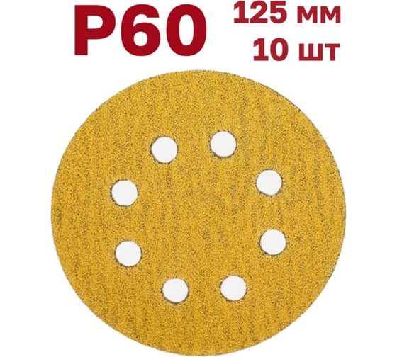 Шлифовальные круги на липучке, 125 мм, Р60, 10 шт Vitatools G-125-P60-10-8