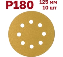 Шлифовальные круги на липучке 125 мм, Р180, 10 шт Vitatools G-125-P180-10-8