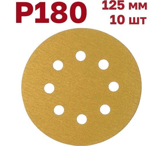 Шлифовальные круги на липучке 125 мм, Р180, 10 шт Vitatools G-125-P180-10-8 1