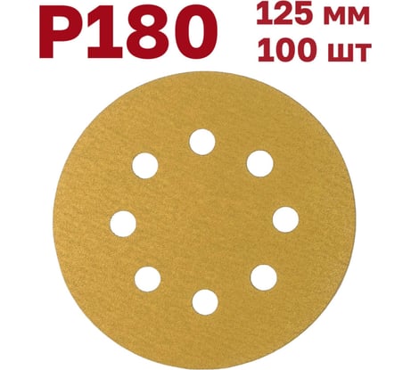 Шлифовальные круги на липучке 125 мм, Р180, 100 шт Vitatools G-125-P180-100-8