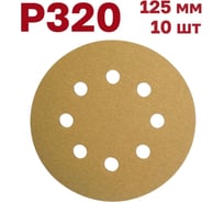 Шлифовальные круги на липучке 125 мм, Р320, 10 шт Vitatools G-125-P320-10-8