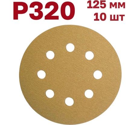 Шлифовальные круги на липучке 125 мм, Р320, 10 шт Vitatools G-125-P320-10-8