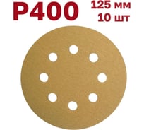 Шлифовальные круги на липучке 125 мм, Р400, 10 шт Vitatools G-125-P400-10-8