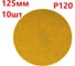 Шлифовальные круги 10 шт, 125 мм, Р120, без отверстий Vitatools G-125-P120-10-0 2