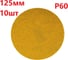 Шлифовальные круги 10 шт, 125 мм, Р60, без отверстий Vitatools G-125-P60-10-0 2