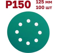 Шлифовальные круги на липучке 125 мм, Р150, 100 шт Vitatools GR-125-P150-100-8