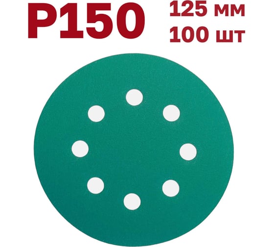 Шлифовальные круги на липучке 125 мм, Р150, 100 шт Vitatools GR-125-P150-100-8