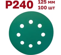 Шлифовальные круги на липучке 125 мм, Р240, 100 шт Vitatools GR-125-P240-100-8
