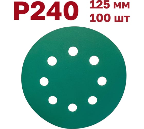 Шлифовальные круги на липучке 125 мм, Р240, 100 шт Vitatools GR-125-P240-100-8 1