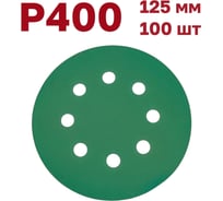 Шлифовальные круги на липучке 125 мм, Р400, 100 шт Vitatools GR-125-P400-100-8