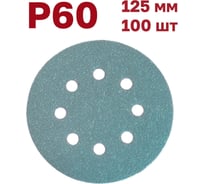 Шлифовальные круги на липучке 125 мм, Р60, 100 шт Vitatools GR-125-P60-100-8