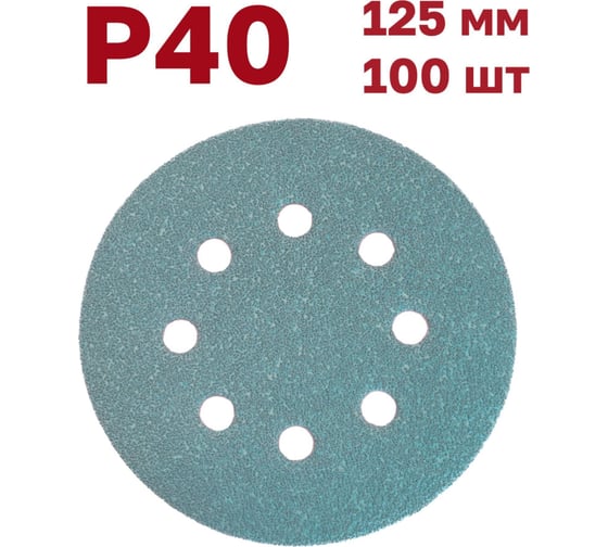 Шлифовальные круги на липучке 125 мм, Р40, 100 шт Vitatools GR-125-P40-100-8 1