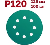 Шлифовальные круги на липучке 125 мм, Р120, 100 шт Vitatools GR-125-P120-100-8