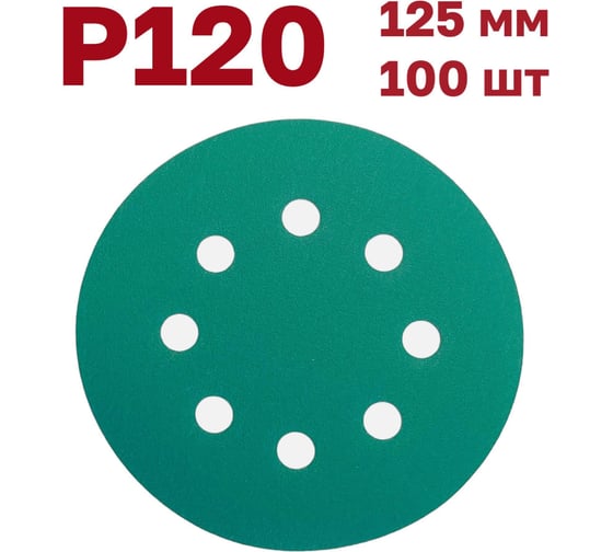 Шлифовальные круги на липучке 125 мм, Р120, 100 шт Vitatools GR-125-P120-100-8