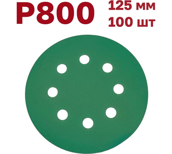 Шлифовальные круги на липучке 125 мм, Р800, 100 шт Vitatools GR-125-P800-100-8